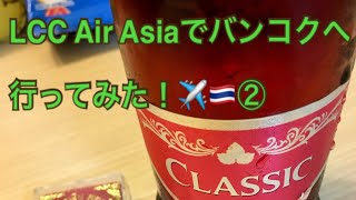 「LCC Air Asiaでバンコクへ行ってみた‼️予算10万円の旅②」