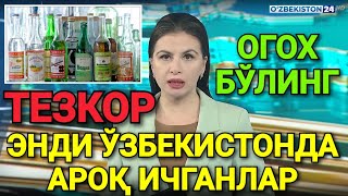 ШОШИЛИНЧ ЭНДИ ЎЗБЕКИСТОНДА АРОҚ(ВОДКА) ИЧГАНЛАР БАРЧА ОГОХ БЎЛСИН ТАРҚАТИНГ