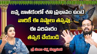 జన్మ జాతకంలో శని ప్రభావం ఉంటె | Sai Sarma Dattananda about Shani Dosham | Red TV Bhakthi