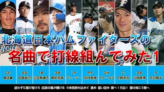 北海道日本ハムファイターズの名曲で打線組んでみた1