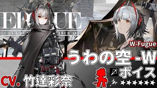 【Arknights】6★ Sniper「 Fugue - W 」Audio Records with Eng CC Sub【CV. Taketatsu Ayana】