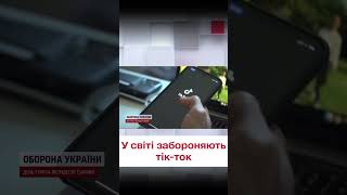 😱 За вами шпигує Китай! У країнах світу поступово забороняють тік-ток