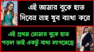 সতী নারী যখন আদুরে বউ।।  মিষ্টি ভালোবাসার গল্প।।  Anu\u0026 Munem \u0026 Ashik \u0026 Rakib