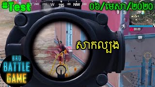 នាទីសាកល្បង | PUBG Mobile Khmer - Multiplayer Action Shooting Battle Online