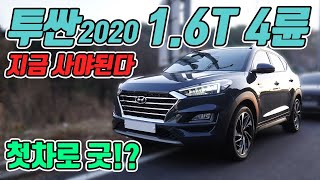 투싼 2020, 사회초년생 첫차로 이만한 차가 없다!!?셀토스보다 나은점은!?