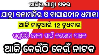 ଆଜି 12 ଜାନୁଆରୀ 2022 | ଆଜି କେଉଁଠି କେଉଁ ନାଟକ ହେବ | odia jatra video news | today jatra news