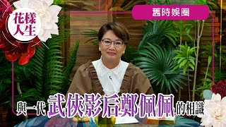 【舊時娛圈】與武俠影后鄭佩佩的相識｜低潮拍《唐伯虎點秋香》成經典角色深入民心｜拍《臥虎藏龍》練功辛酸｜永遠的武俠影后｜冰姐的花樣人生