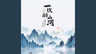 一饮醉山河 (烟嗓版)