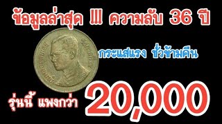 ข้อมูล​ล่าสุด!!! ความลับ​ 36 ปี​ ชมได้เลย​@SaranromCoinFc