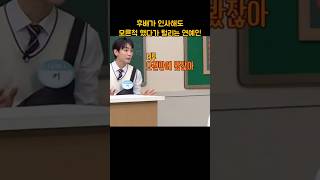 후배가 인사해도 모른척 했다가 털리는 연예인