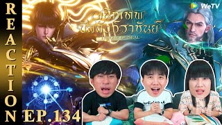 [REACTION] Throne of Seal ผนึกเทพบัลลังก์ราชันย์ (ซับไทย) | EP.134 | IPOND TV