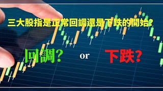 美股盘后分析 美股是正常回調還是下跌的開始？