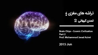 تراشه‌های مغزی  Brain Chips - Cosmic Civilization. Part 2