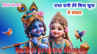 राधा रानी तेरे बिना सूना ये संसार । Krishna Bhajan, Radha bhajan, new song