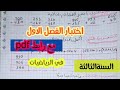 اختبار الفصل الاول في الرياضيات السنة الثالثة ابتدائي