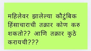 महिलेवर झालेल्या कौटुंबिक हिंसाचाराची तक्रार कोण करू शकतो आणि तक्रार कुठे करायची??? Sec.4 of DV Act