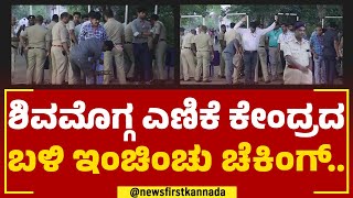 Shivamogga ಮತ ಎಣಿಕೆ ಕೇಂದ್ರದ ಬಳಿ ಇಂಚಿಂಚು ಚೆಕಿಂಗ್​.. | Vote Counting Centre |2023 Election | Newsfirst