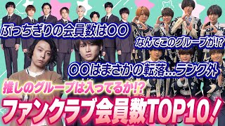 ジャニーズ会員数TOP10大発表！ぶっちぎりの会員数を誇るのはどのグループだ？推しのグループはランクインしてる？あのグループがまさかの〇〇くらいだった!?