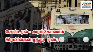 சென்ட்ரல் - அரக்கோணம் இரயில்கள் ரத்து!  ஏன் ?