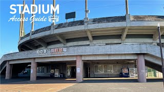 【柏の葉公園野球場】アクセスガイド 〜柏の葉キャンパス駅からの徒歩ルート〜