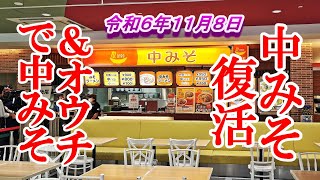 令和６年１１月８日復活！中みそ【青森県弘前市】＆オウチで中みそとなべ焼きうどん