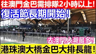 🔴復活節長期開始！港珠澳大橋金巴大排長龍！往澳門金巴需排隊2小時以上！去澳門人潮最多！｜CC字幕｜Podcast｜日更頻道