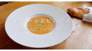 【濃厚スープ】オマール海老のビスクの作り方。bisque de homard