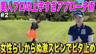 美人プロの得意クラブは「ウェッジ」！？上手すぎるビタ止めアプローチで寄せワン連発！【#2レークスワンCC】