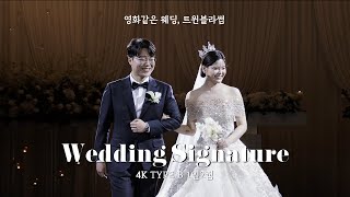 [트윈블라썸 wedding film | 김창규 작가] 합정 웨딩시그니처에서 함께 한 아름다운 결혼식 | 본식영상 | 하이라이트