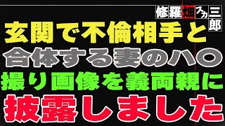 【修羅場】玄関で不倫相手と合体する妻のハ〇撮り画像を義両親に披露しました。