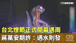 台北燈節正式開幕遇雨　蔣萬安期許：遇水則發｜華視新聞 20250203 @CtsTw