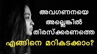 How to Overcome Rejection? -അവഗണനയെ എങ്ങിനെ മറികടക്കാം? | Malayalam Inspirational Talk| Jithin Shyam