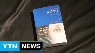 [신간] 전염병, 보이지 않는 적과의 전쟁 / YTN