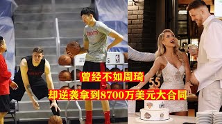 太励志！他曾不如周琦，却逆袭拿到8700万美元大合同，娶到NBA最美女郎