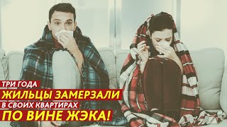 ТРИ ГОДА ЖИЛЬЦЫ ЗАМЕРЗАЛИ В СВОИХ КВАРТИРАХ ПО ВИНЕ ЖЭКА!