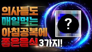 의사들도 매일 챙겨먹는 아침 공복 최고의 음식 3가지! TOP3