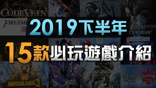 2019下半年 15 款必玩遊戲介紹 (MHW / The Outer Worlds / Star Wars Jedi / Death Stranding / Pokemon)