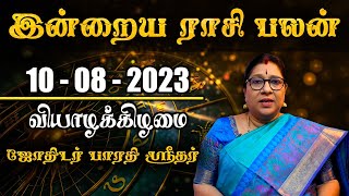 Tamil Daily Rasi Palan Video 10 August 2023 இன்றைய ராசி பலன் வீடியோ கும்ப ராசிக்கு வெற்றி கிடைக்கும்