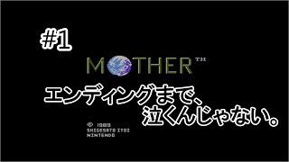 #1【実況】MOTHER(マザー)「エンディングまで、泣くんじゃない。」