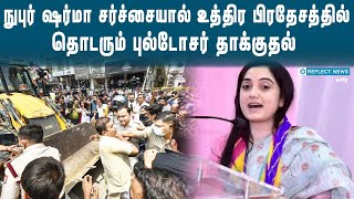 உத்திர பிரதேசத்தில் தொடரும் புல்டோசர் தாக்குதல் | Uttar Pradesh Violence | Bulldozer Action