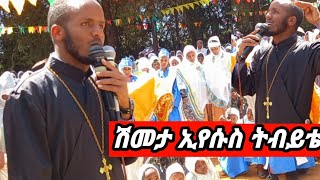 ሽመታ ኢየሱስ ትብይቴ መምህር ዲ/ን አማረ ተኸልቁ አዲስ #ጉራጊኛ ስብከት