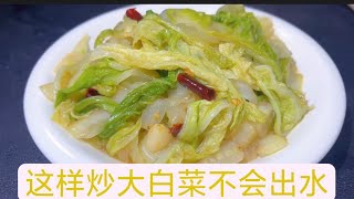 #白菜的做法#炒白菜#大白菜   我们炒白菜时，直接下锅是大错，饭店这样做法不外传，鲜嫩脆爽不出水