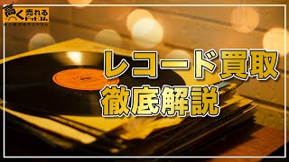 レコードの最新買取相場や高く売るコツを解説します！