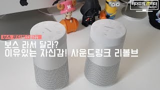 형님?! 보스는 달랐다 뭐가? 보스 사운드링크 리볼브 (BOSE Soundlink revolve)