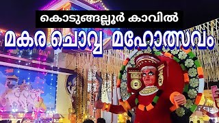 കൊടുങ്ങല്ലൂർ കാവ് മകര ചൊവ്വ 2025 | Kodungallur Kavu Mannuthy | Thrissur #പൂരം  #thrissur #pooram