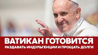 🔴 Ватикан готовится раздавать индульгенции и прощать долги #новости #папаримский #юбилей