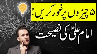 En 5 Cheezo pe Ghor o Fikr Zarur Karna | Hazrat Imam Ali as Quotes | Mehrban Ali | Hadees Thinking