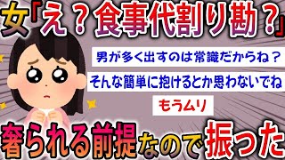 【2ch面白スレ】女「え？食事代割り勘？」ワイ「当たり前じゃん？奢るとかありえんわ」→すぐに振った結果ｗｗ【ゆっくり解説】