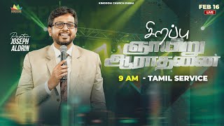 சிறபஂபு ஞாயிறு ஆராதனை | 16.02.2025 | Pas. Joseph Aldrin | Kingdom Church Dubai