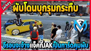 อีรอนจะจ้างแจ็คกี้JAKเป็นการ์ด ผับโดนบุกรุมกระทืบทุกวัน | GTA V | FML | EP.2403